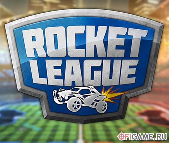 Скачать Rocket League через торрент для PC