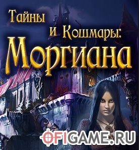 Скачать Тайны и кошмары. Моргиана через торрент для PC