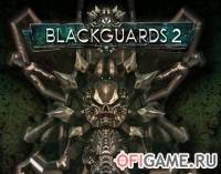 Скачать игру Blackguards 2 через торрент