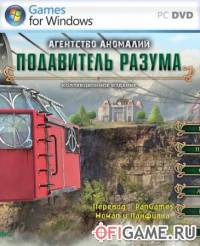 Скачать игру Агентство аномалий. Подавитель разума через торрент