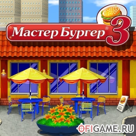 Скачать Мастер бургер 3 через торрент для PC