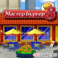 Скачать игру Мастер бургер 3 через торрент