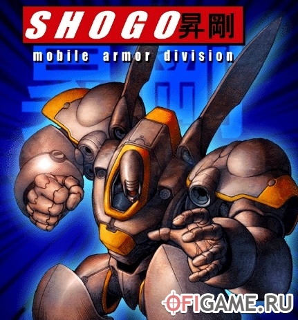 Скачать Shogo: Mobile Armor Division через торрент для PC