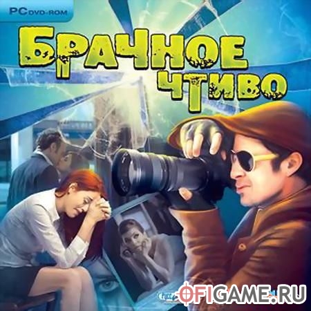 Скачать Брачное чтиво через торрент для PC