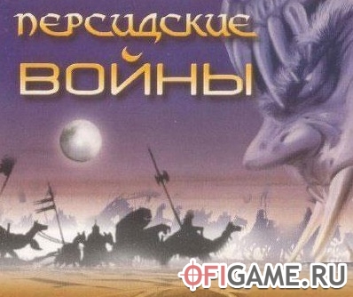 Скачать Персидские Войны через торрент для PC