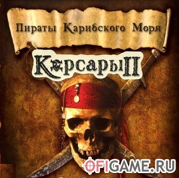 Скачать Корсары 2: Пираты Карибского моря через торрент для PC